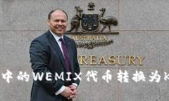 如何将TP钱包中的WEMIX代币