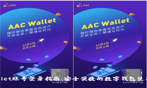 TPWallet账号登录指南：安全便捷的数字钱包使用体验