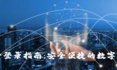 TPWallet账号登录指南：安全