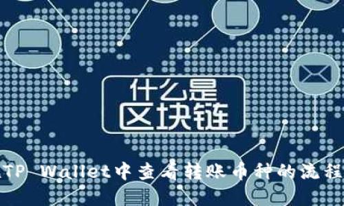 如何在TP Wallet中查看转账币种的流程与技巧