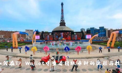 如何在TP Wallet中查看转账币种的流程与技巧
