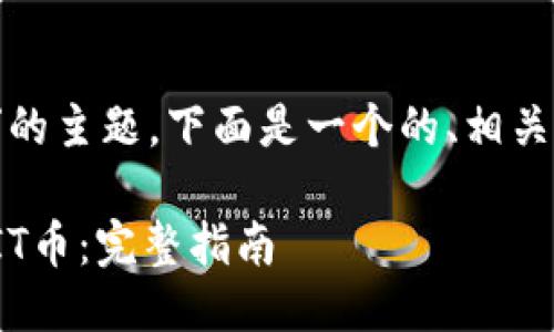 关于“tpwallet怎么买shit”的主题，下面是一个的、相关关键词、大纲以及问题介绍。

如何在TPWallet上购买SHIT币：完整指南
