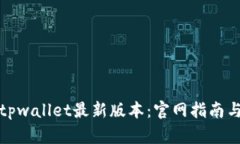 如何下载tpwallet最新版本：