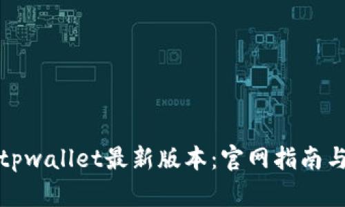 如何下载tpwallet最新版本：官网指南与使用技巧