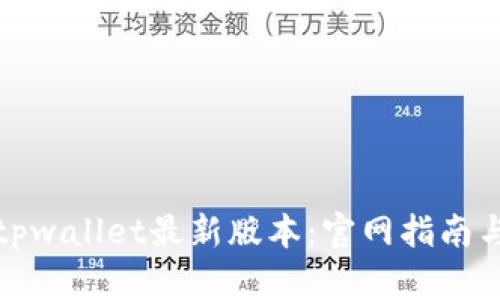 如何下载tpwallet最新版本：官网指南与使用技巧