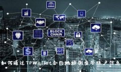 如何通过TPWallet合约地址倒