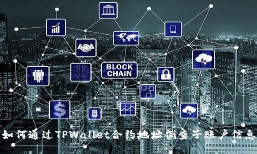 如何通过TPWallet合约地址倒查子账户信息