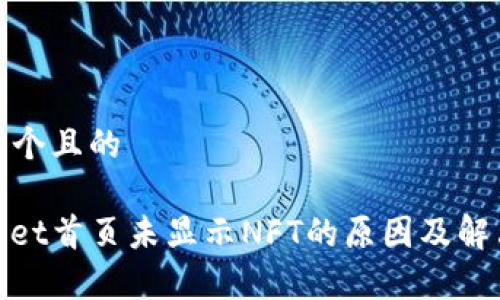 思考一个且的

tpwallet首页未显示NFT的原因及解决方案
