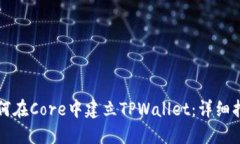 如何在Core中建立TPWallet：