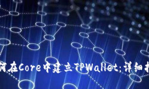如何在Core中建立TPWallet：详细指南