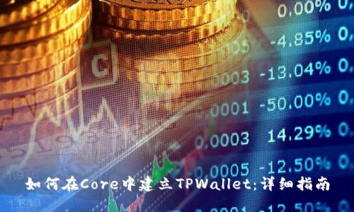 如何在Core中建立TPWallet：详细指南