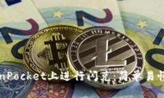 如何在TokenPocket上进行闪兑