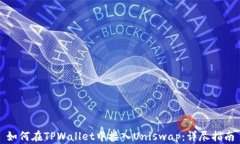 如何在TPWallet中接入Unisw