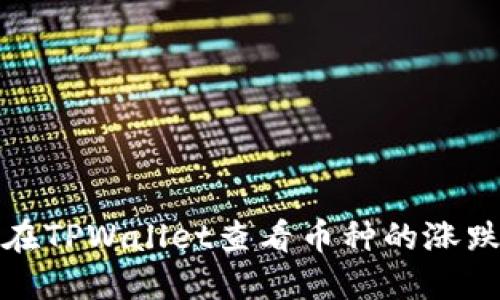 如何在TPWallet查看币种的涨跌情况