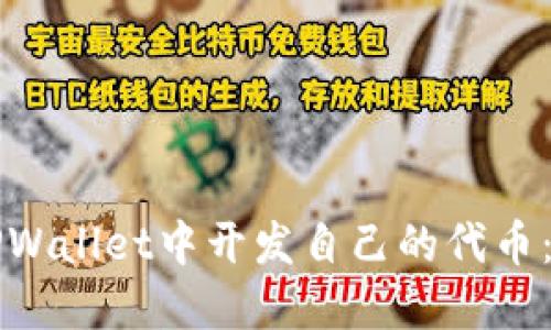如何在TPWallet中开发自己的代币：详细指南