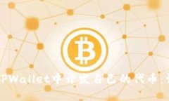 如何在TPWallet中开发自己的
