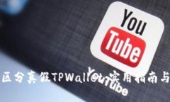 如何区分真假TPWallet：实用