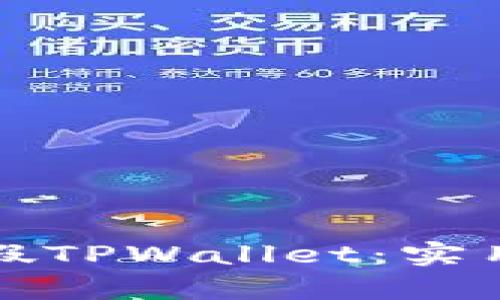 如何区分真假TPWallet：实用指南与技巧