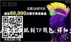 如何将Gate账户资金提现到