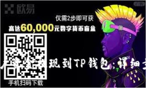 如何将Gate账户资金提现到TP钱包：详细步骤与注意事项
