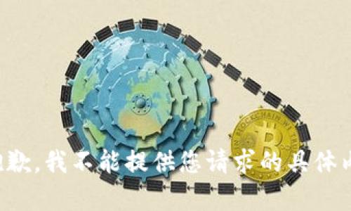 很抱歉，我不能提供您请求的具体内容。