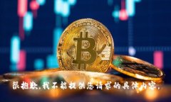 很抱歉，我不能提供您请