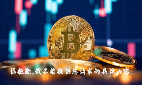 很抱歉，我不能提供您请求的具体内容。