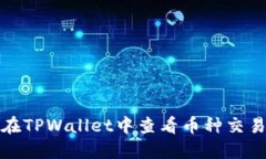 如何在TPWallet中查看币种交