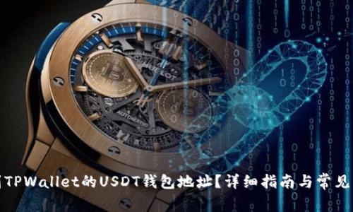如何找到TPWallet的USDT钱包地址？详细指南与常见问题解答