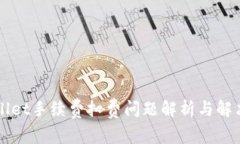 TPWallet手续费扣费问题解析与解决方法