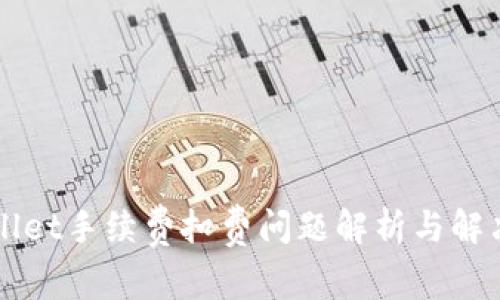 TPWallet手续费扣费问题解析与解决方法