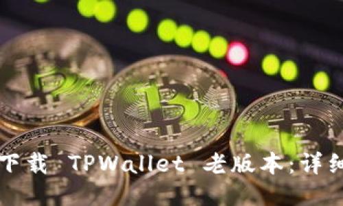 如何下载 TPWallet 老版本：详细指南