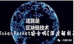 多链钱包TokenPocket安全吗？