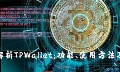 全面解析TPWallet：功能、使用方法及优势
