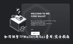 如何调整TPWallet的Gas费用：完全指南