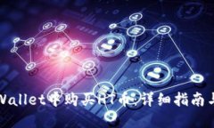 如何在TPWallet中购买HT币：详细指南与实用技巧