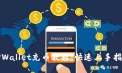 TPWallet充币教程：快速上手指南