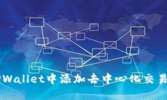 如何在TPWallet中添加去中心化交易所（DEX）