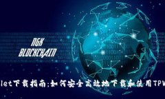 TPWallet下载指南：如何安全高效地下载和使用TP