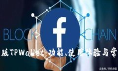 全面解析旧版TPWallet：功能、使用体验与常见问题