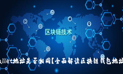 TPWallet地址是否相同？全面解读区块链钱包地址特点