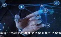 如何通过TPWallet将数字货币安全转入币安交易所