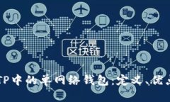 ### 了解TP中的单网络钱包：定义、优点与使用方