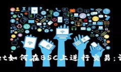 TPWallet如何在BSC上进行交易：详细指南