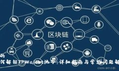 且的  如何解锁TPWallet池子：详细指南与常见问题