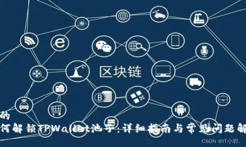 且的  
如何解锁TPWallet池子：详细指南与常见问题解答