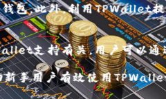   完整的TPWallet代币新手教程：一步一步教你轻松