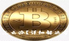 TPWallet转错通道怎么办？详细解决方案与常见问题