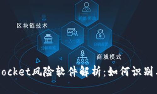 TokenPocket风险软件解析：如何识别与防范？