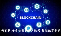 TPWallet官网客服：全方位解答用户疑问，解锁数字